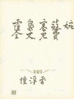 霍枭寒苏婉小说全文免费