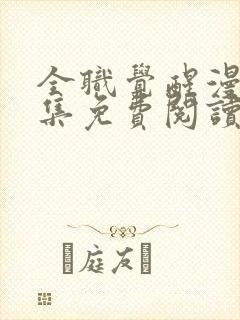 全职觉醒漫画全集免费阅读下拉式