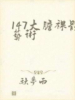 147大胆裸体艺术封面