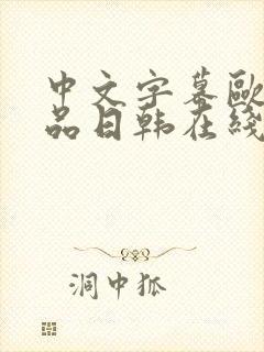 中文字幕欧美精品日韩在线