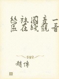 丝袜国产一区二区在线观看封面