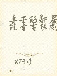 妻子的邻居免费观看电视剧全集高清