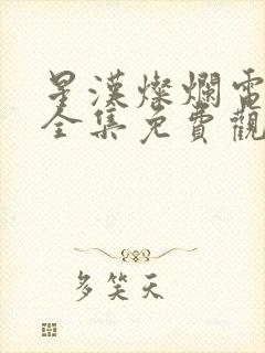 星汉灿烂电视剧全集免费观看完整