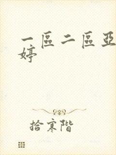 一区二区亚洲婷婷封面