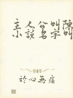 主人公叫陈凡的小说名字叫什么