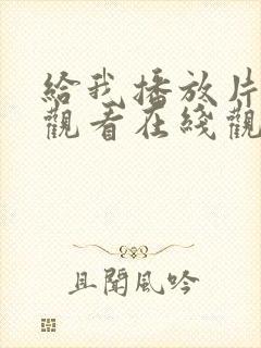 给我播放片免费观看在线观看动漫封面