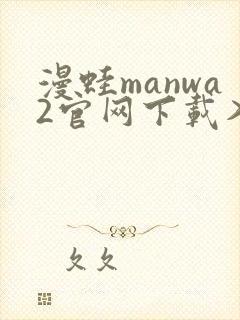 漫蛙manwa2官网下载入口