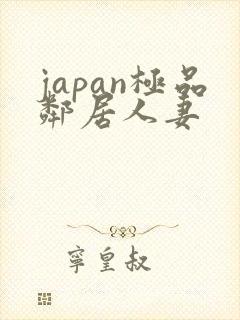 japan极品邻居人妻