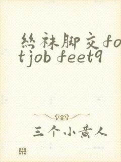 丝袜脚交footjob feet9