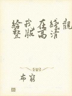 给我在线观看完整版高清