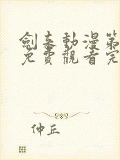 剑来动漫第二季免费观看完整版第八集