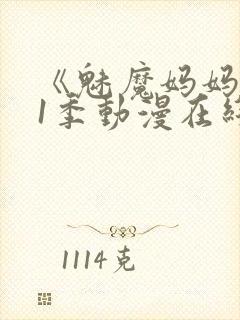 《魅魔妈妈》第1季动漫在线