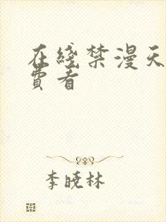 在线禁漫天堂免费看封面