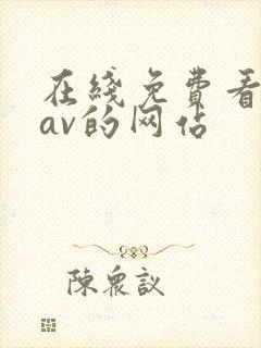 在线免费看黄色av的网站