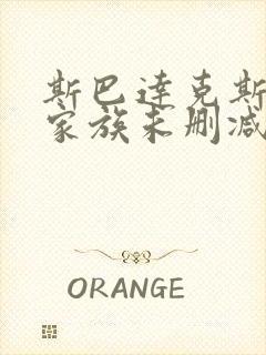 斯巴达克斯亚述家族未删减版在线播放