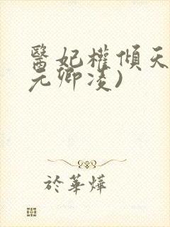 医妃权倾天下(元卿凌)