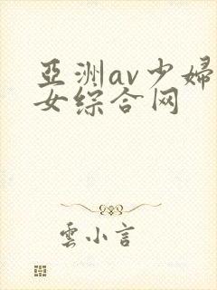 亚洲av少妇熟女综合网