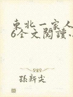 东北一家人1一6全文阅读小说