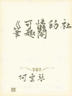 《可怜的社畜》笔趣阁封面