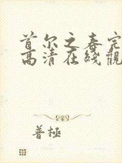 首尔之春完整版高清在线观看