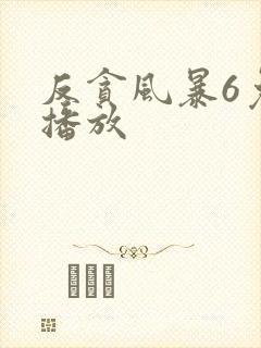 反贪风暴6免费播放