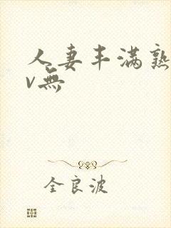 人妻丰满熟妇av无封面