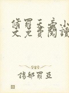 修罗天帝小说全文免费阅读
