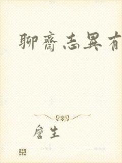 聊斋志异有声书
