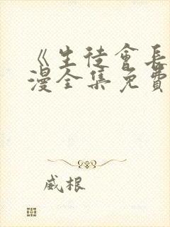 《生徒会长》动漫全集免费观看封面