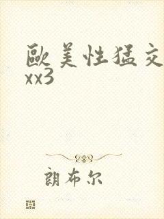 欧美性猛交xxxx3