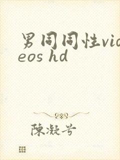 男同同性videos hd