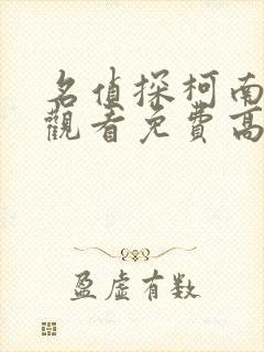 名侦探柯南在线观看免费高清完整版