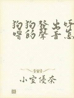狗狗发出呼噜呼噜的声音怎么回事