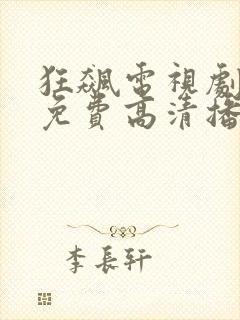 狂飙电视剧全集免费高清播放