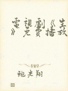 电视剧《生万物》免费播放在线观看