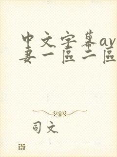 中文字幕av人妻一区二区