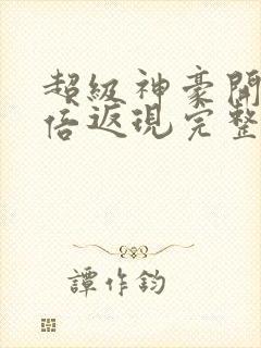 超级神豪开局十倍返现完整版免费阅读
