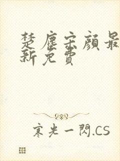 楚尘宋颜最新更新免费