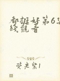 都挺好第6集在线观看