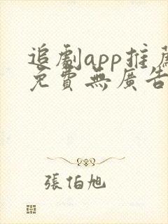 追剧app推荐免费无广告