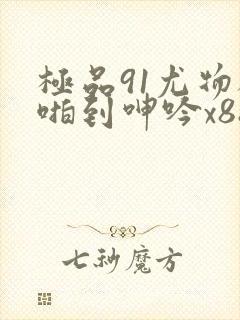 极品91尤物被啪到呻吟x88封面
