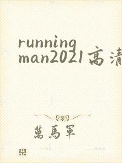 runningman2021高清在线观看免费
