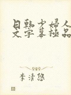 日韩少妇人妻中文字幕极品二区