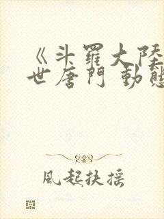 《斗罗大陆2绝世唐门 动态漫画 第5季》动漫