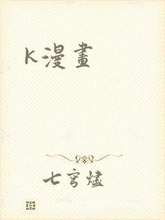 k漫画