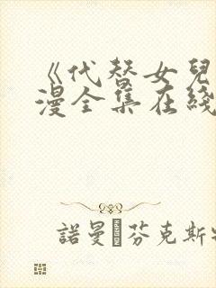 《代替女儿》动漫全集在线播放