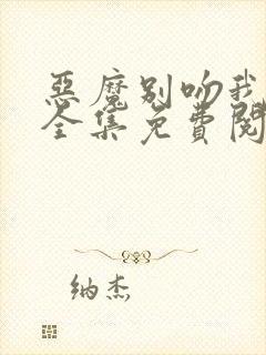 恶魔别吻我漫画全集免费阅读下拉式无敌漫画封面