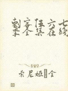 刺客伍六七第三季全集在线播放免费