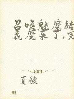 召唤魅魔结果是义魔来了,完整版封面