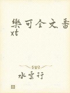 乐可全文番外txt